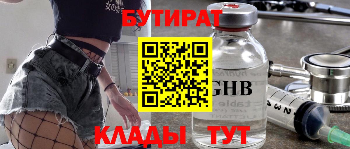 БУТИРАТ жидкий экстази  Вход с VPN  Прохладный 